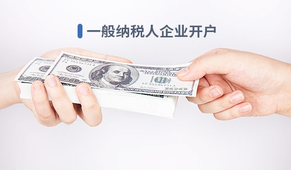 一般納稅人企業開戶